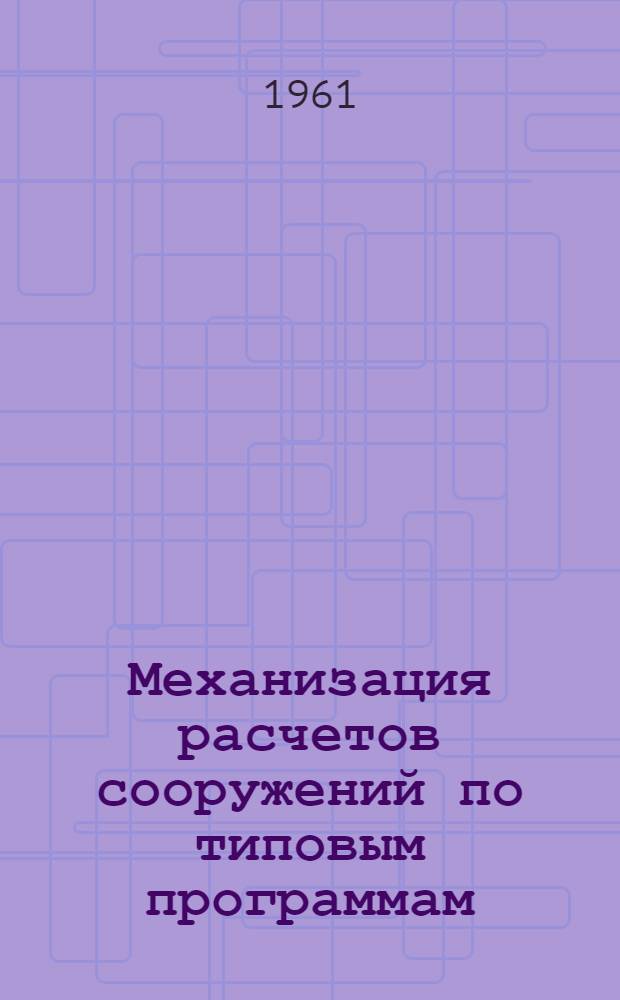 Механизация расчетов сооружений по типовым программам