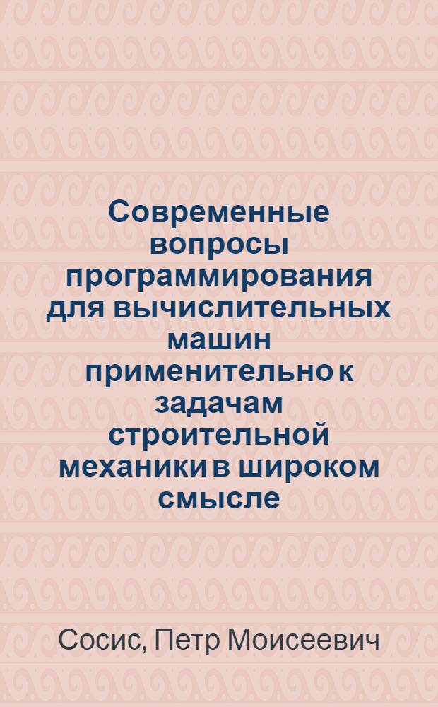 Современные вопросы программирования для вычислительных машин применительно к задачам строительной механики в широком смысле