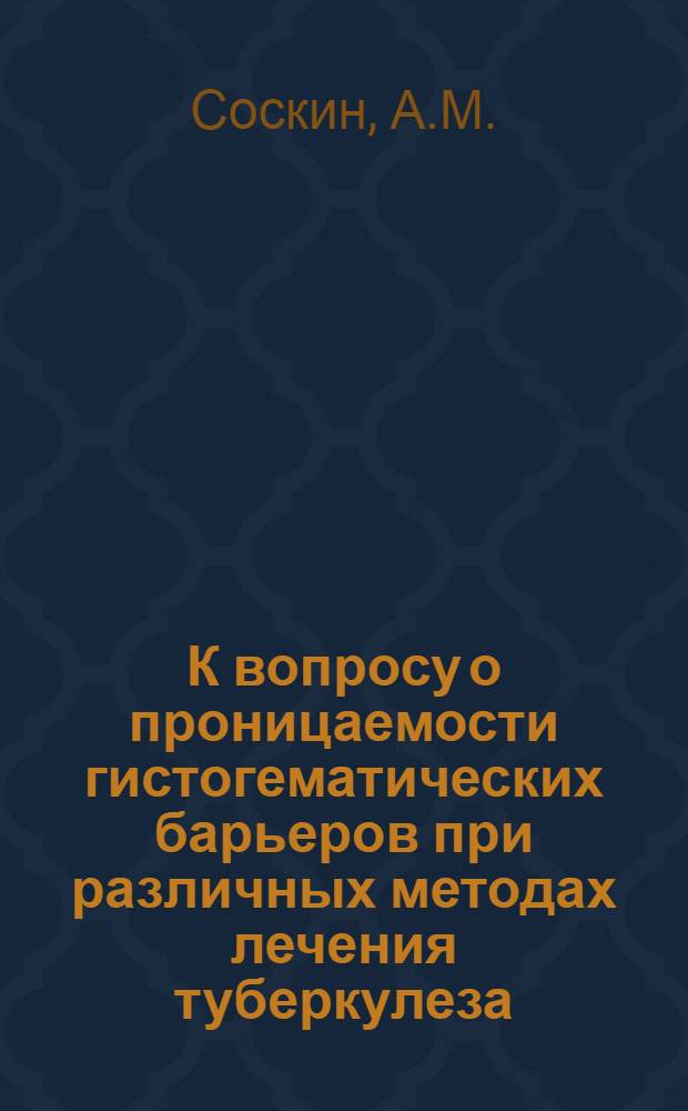 К вопросу о проницаемости гистогематических барьеров при различных методах лечения туберкулеза : (Эксперим. исследование) : Автореферат дис. на соискание учен. степени кандидата мед. наук