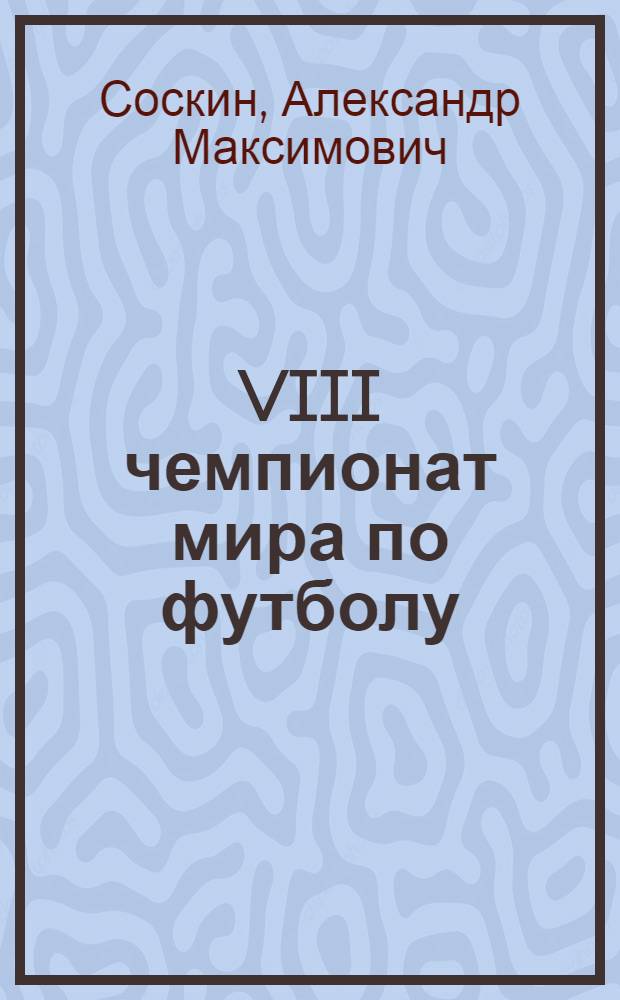 VIII чемпионат мира по футболу