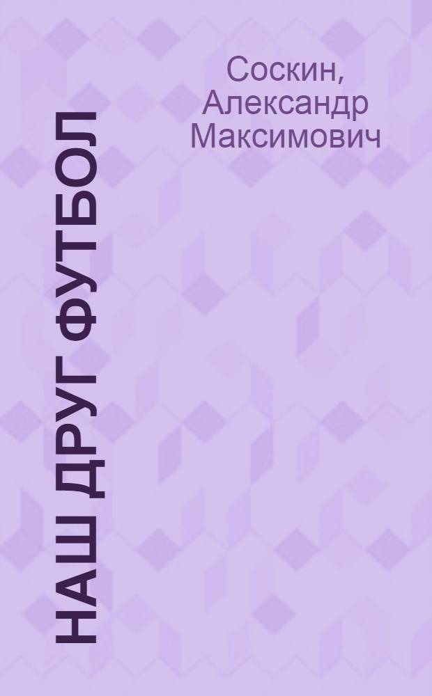 Наш друг футбол