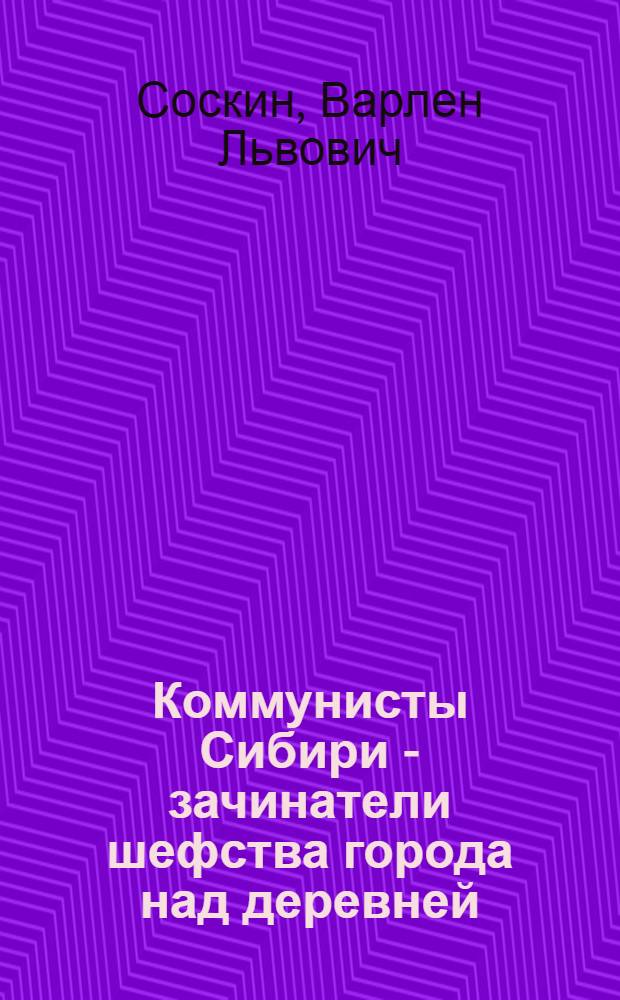 Коммунисты Сибири - зачинатели шефства города над деревней