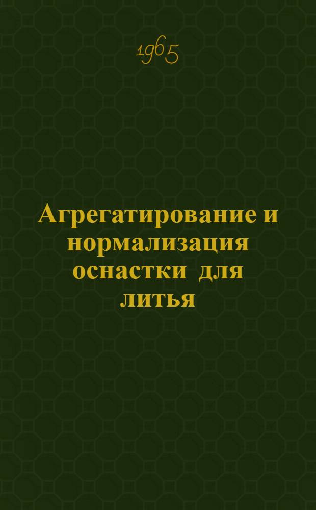 Агрегатирование и нормализация оснастки для литья