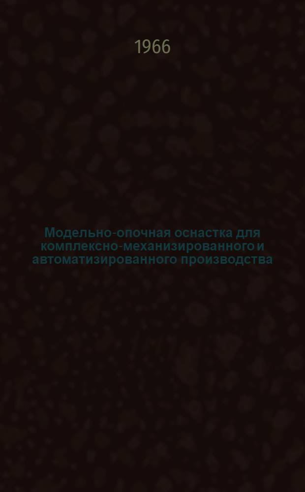 Модельно-опочная оснастка для комплексно-механизированного и автоматизированного производства