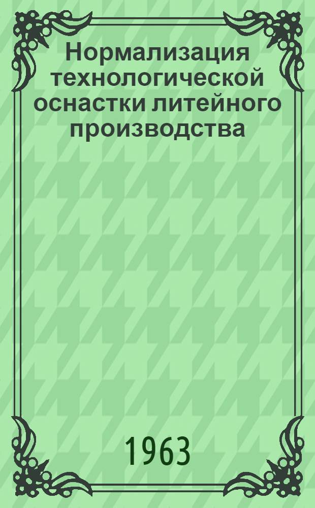 Нормализация технологической оснастки литейного производства : Обзор