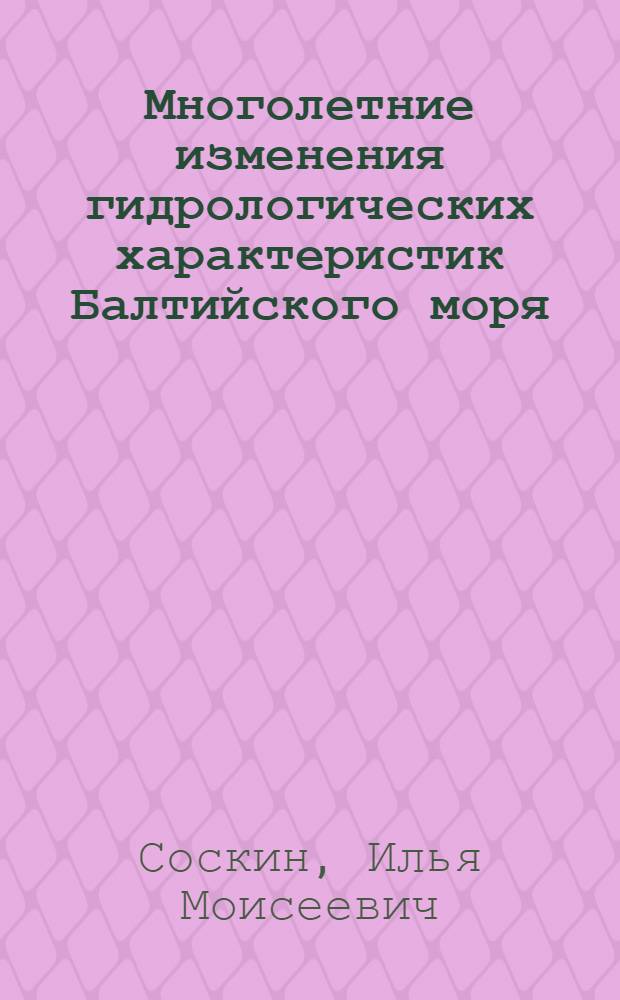 Многолетние изменения гидрологических характеристик Балтийского моря