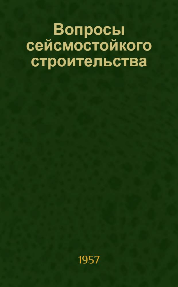 Вопросы сейсмостойкого строительства : Краткий обзор материалов Всесоюз. совещания