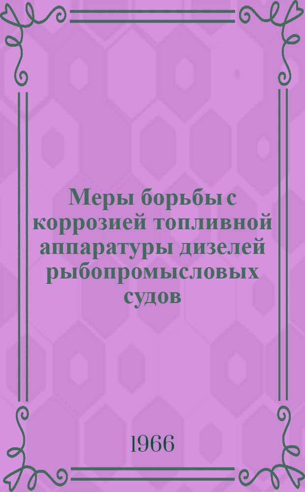 Меры борьбы с коррозией топливной аппаратуры дизелей рыбопромысловых судов