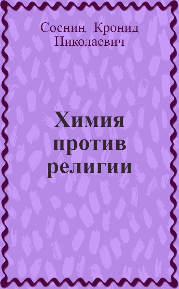 Химия против религии