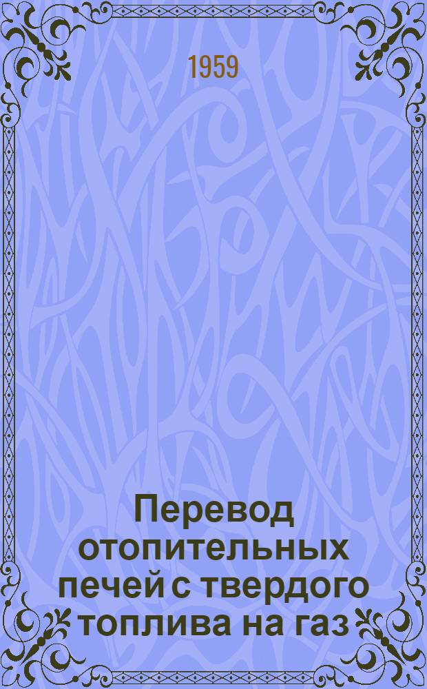 Перевод отопительных печей с твердого топлива на газ