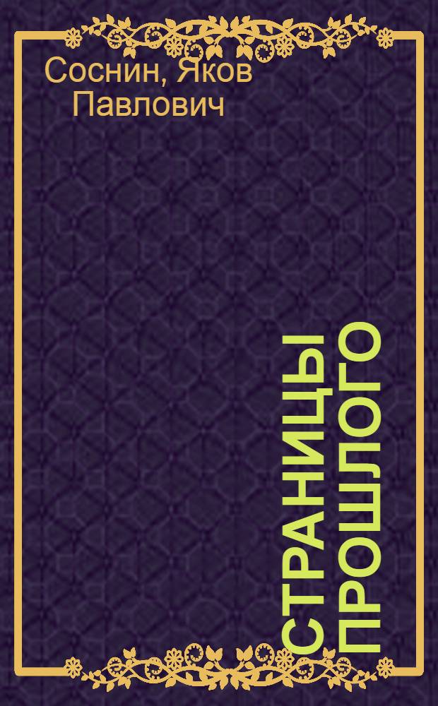 Страницы прошлого : Воспоминания