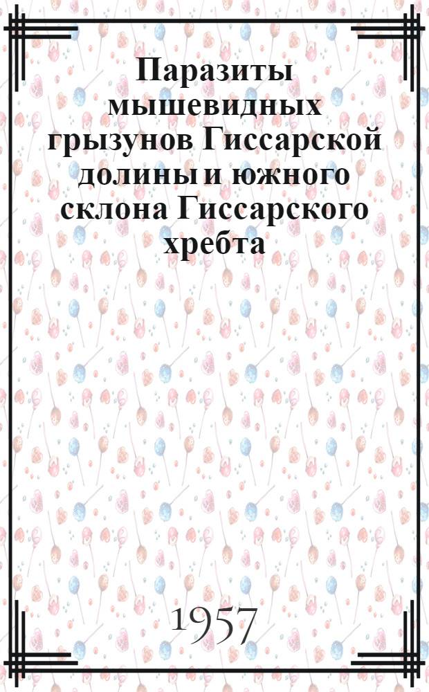 Паразиты мышевидных грызунов Гиссарской долины и южного склона Гиссарского хребта (Таджикистан)