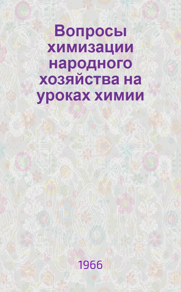 Вопросы химизации народного хозяйства на уроках химии