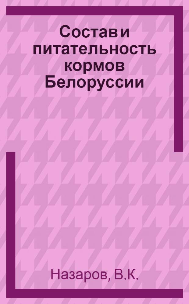 Состав и питательность кормов Белоруссии