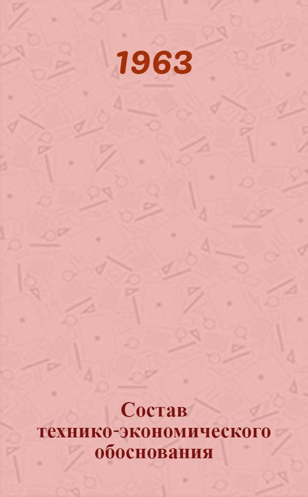 Состав технико-экономического обоснования (ТЭО) строительства (реконструкции) автомобильной дороги : Утв. 15/XII 1962 г.