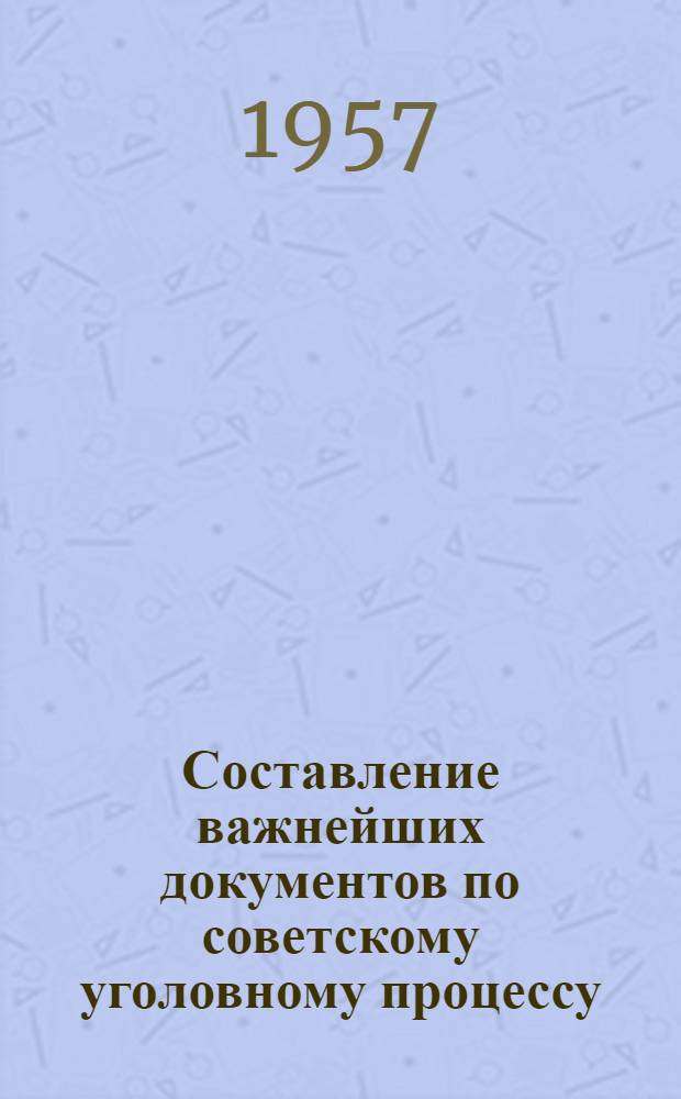 Составление важнейших документов по советскому уголовному процессу : Учеб. пособие