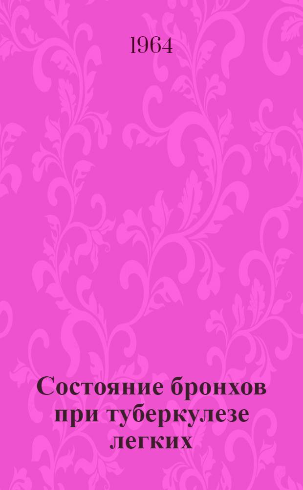Состояние бронхов при туберкулезе легких : Сборник статей