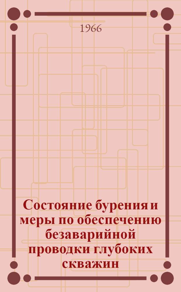 Состояние бурения и меры по обеспечению безаварийной проводки глубоких скважин : (Материалы науч.-техн. совещания по нефтегазовой пром-сти Сев. Кавказа, проводившегося со 2 по 4 июня 1965 г. в г. Краснодаре)