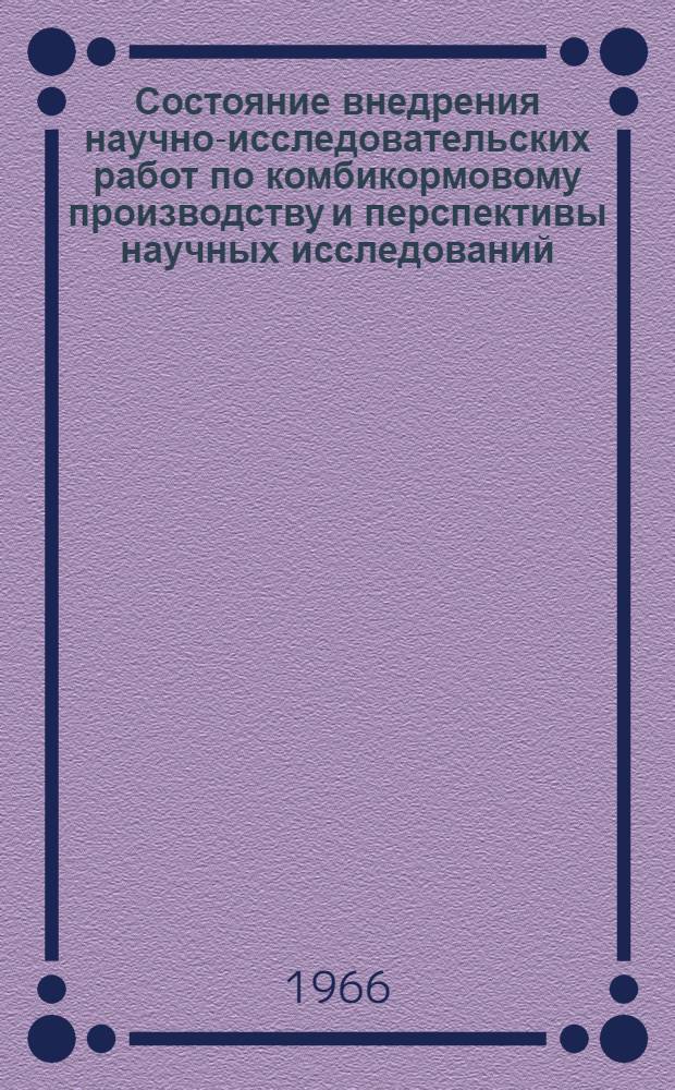 Состояние внедрения научно-исследовательских работ по комбикормовому производству и перспективы научных исследований : Доклад Воронежского НИИКомбикормов