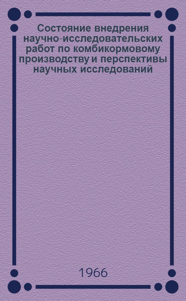 Состояние внедрения научно-исследовательских работ по комбикормовому производству и перспективы научных исследований : Доклад Воронежского НИИКомбикормов