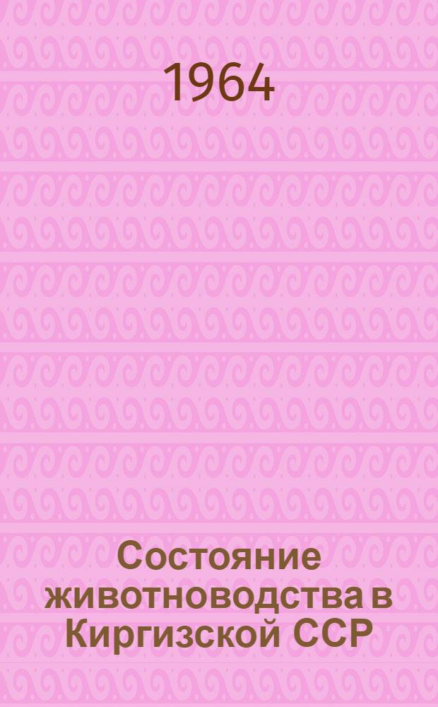 Состояние животноводства в Киргизской ССР : Стат. сборник