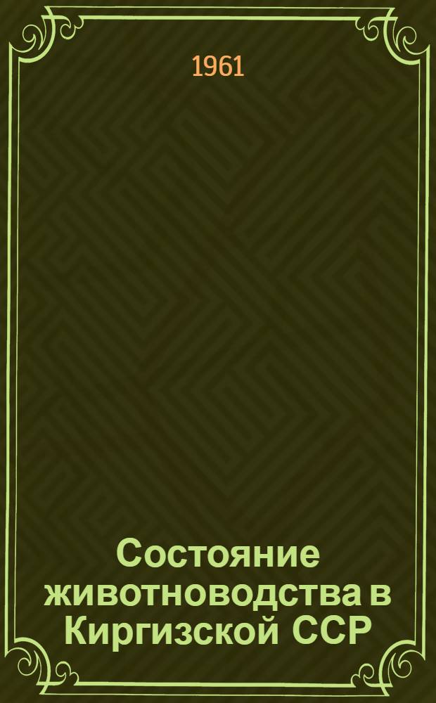 Состояние животноводства в Киргизской ССР : Стат. сборник