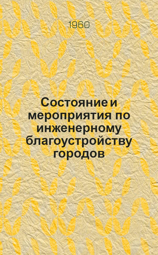 Состояние и мероприятия по инженерному благоустройству городов : (Водоснабжение, канализация и очистка)
