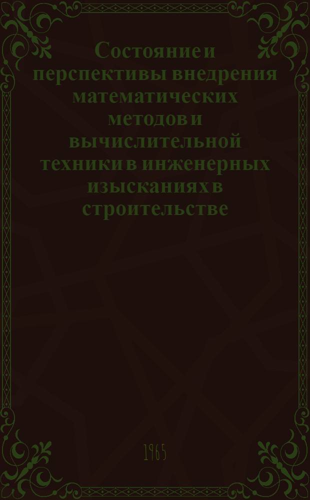 Состояние и перспективы внедрения математических методов и вычислительной техники в инженерных изысканиях в строительстве : (Материалы техн. совета ПНИИСа)