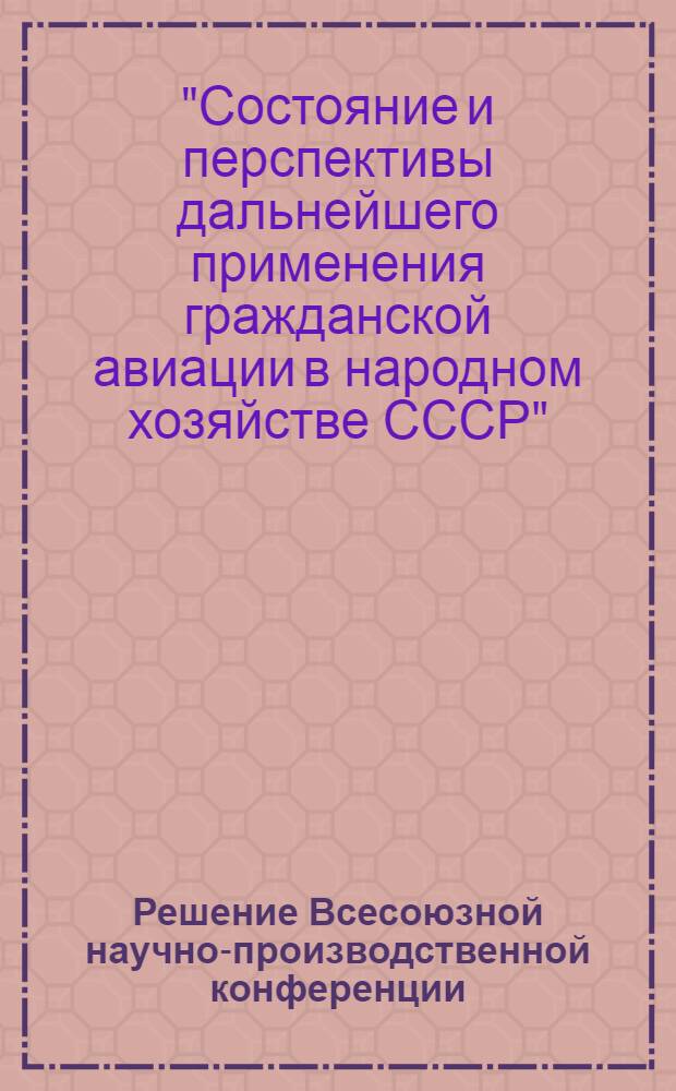 Решение Всесоюзной научно-производственной конференции
