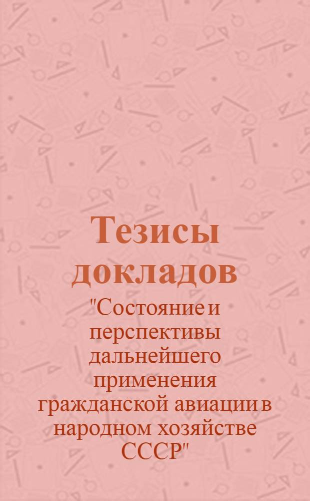 Тезисы докладов