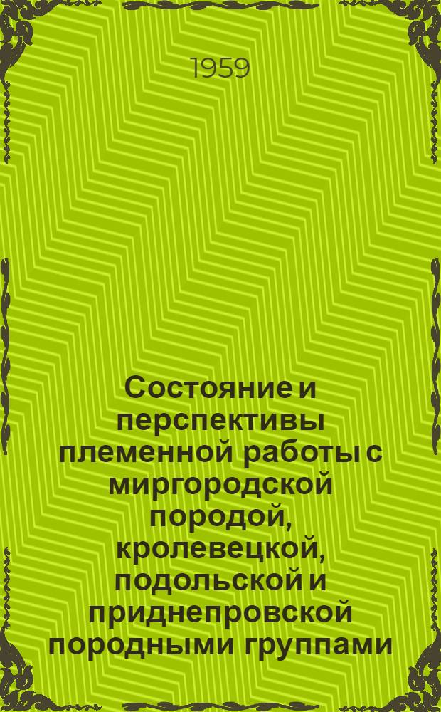 Состояние и перспективы племенной работы с миргородской породой, кролевецкой, подольской и приднепровской породными группами : (По материалам науч.-техн. конференции при НИИЖ лесостепи и полесья УССР)