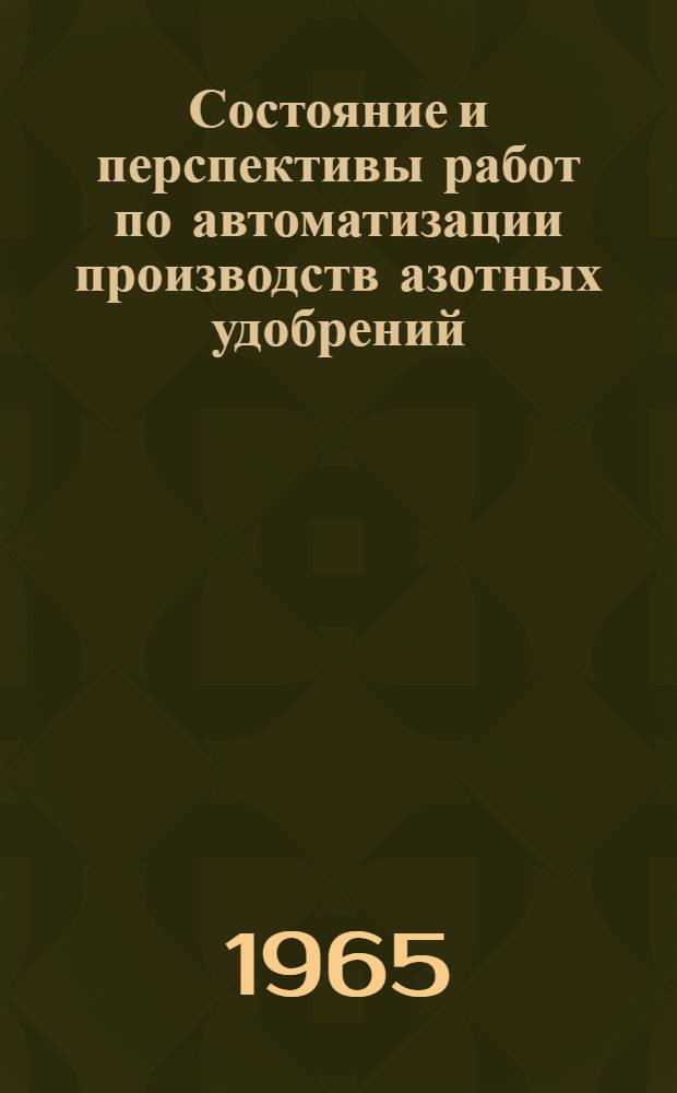 Состояние и перспективы работ по автоматизации производств азотных удобрений