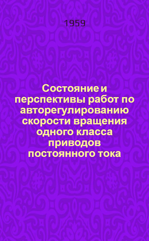 Состояние и перспективы работ по авторегулированию скорости вращения одного класса приводов постоянного тока