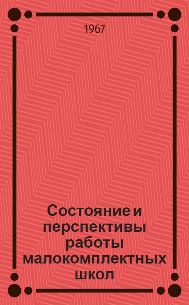 Состояние и перспективы работы малокомплектных школ : Сборник статей