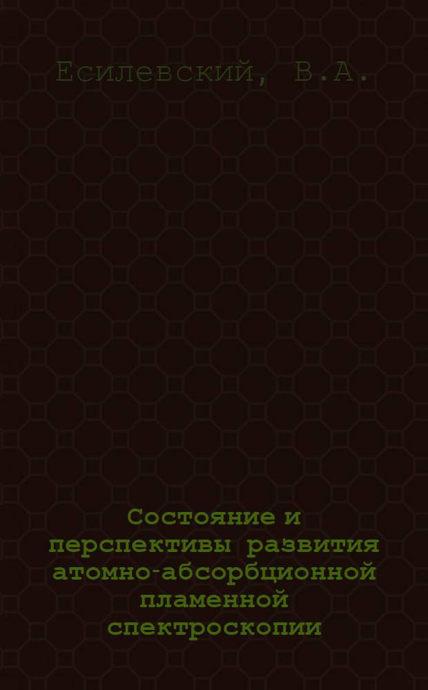Состояние и перспективы развития атомно-абсорбционной пламенной спектроскопии