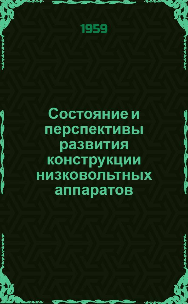 Состояние и перспективы развития конструкции низковольтных аппаратов : (По материалам науч.-техн. совещания)