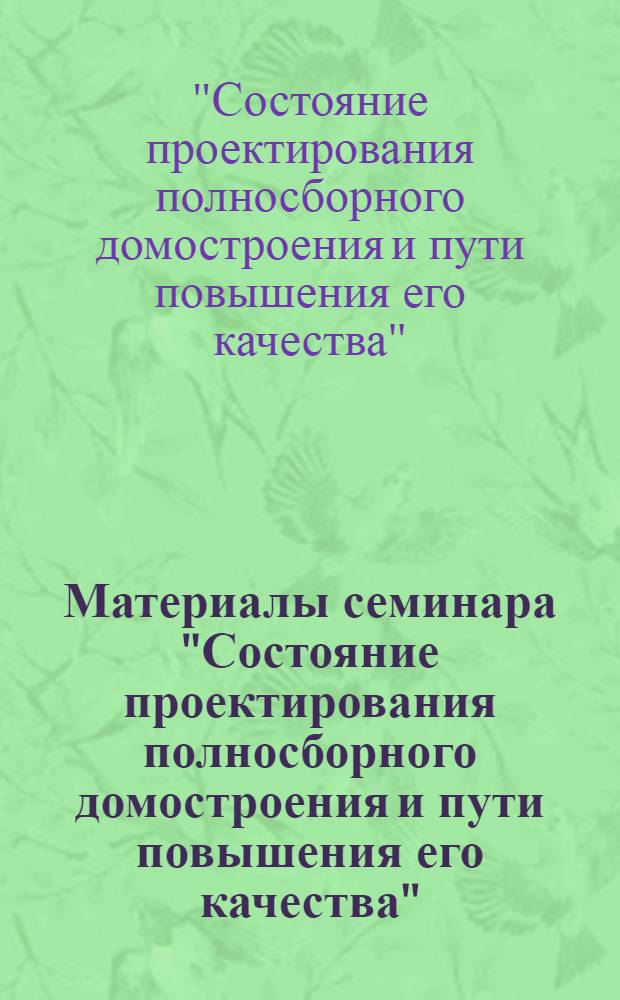 Материалы семинара "Состояние проектирования полносборного домостроения и пути повышения его качества"