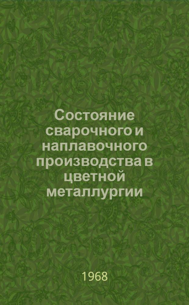 Состояние сварочного и наплавочного производства в цветной металлургии : (Сборник статей)