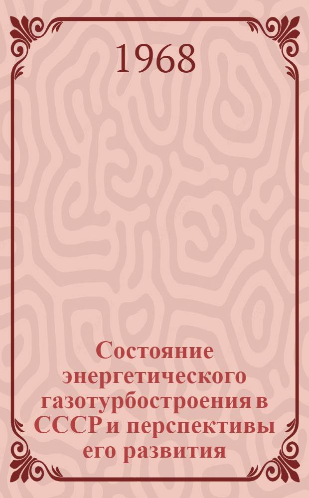 Состояние энергетического газотурбостроения в СССР и перспективы его развития : (Решение науч.-техн. совещания)