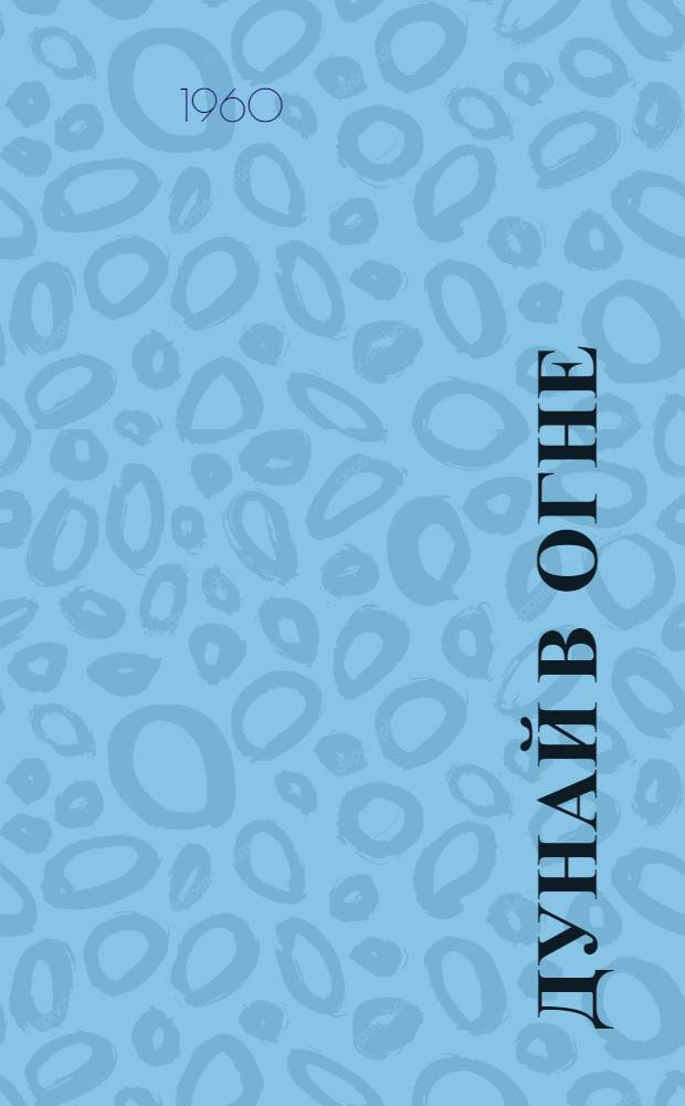 Дунай в огне; Прага зовет: Роман