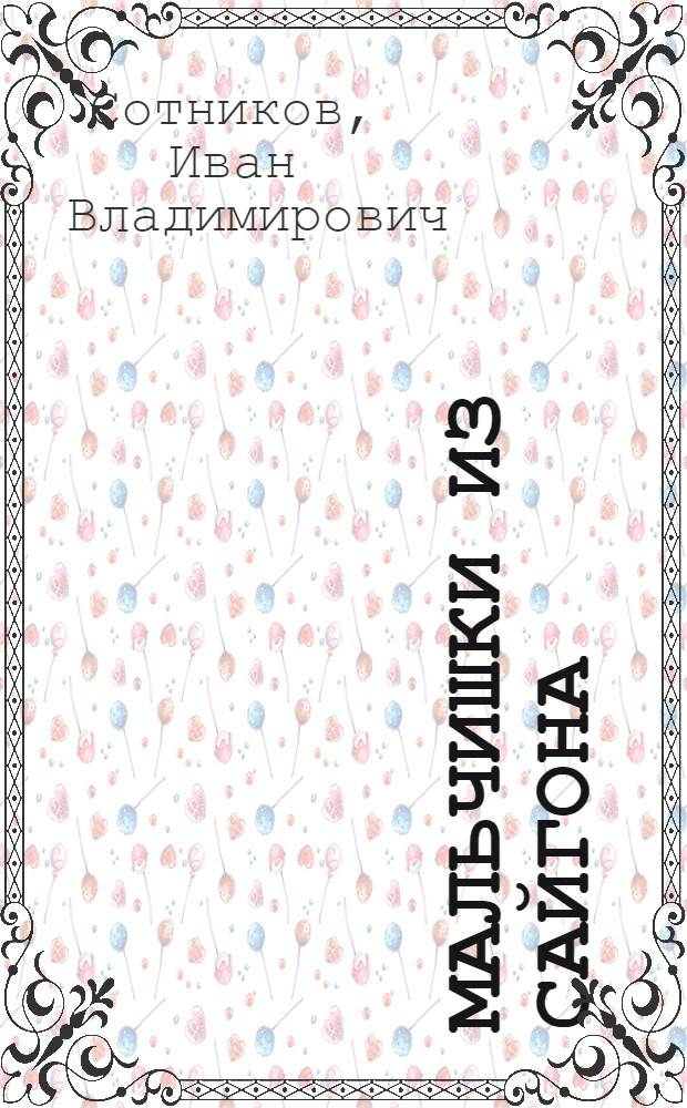 Мальчишки из Сайгона : Повесть : Для детей