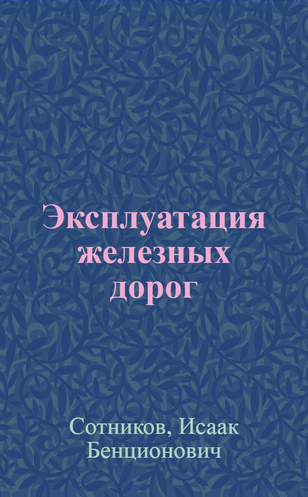 Эксплуатация железных дорог : (В примерах и задачах) : Учеб. пособие для техникумов ж.-д. транспорта