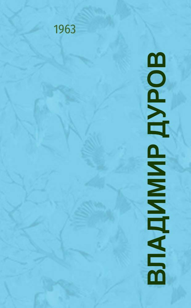 Владимир Дуров : (К 100-летию со дня рождения)