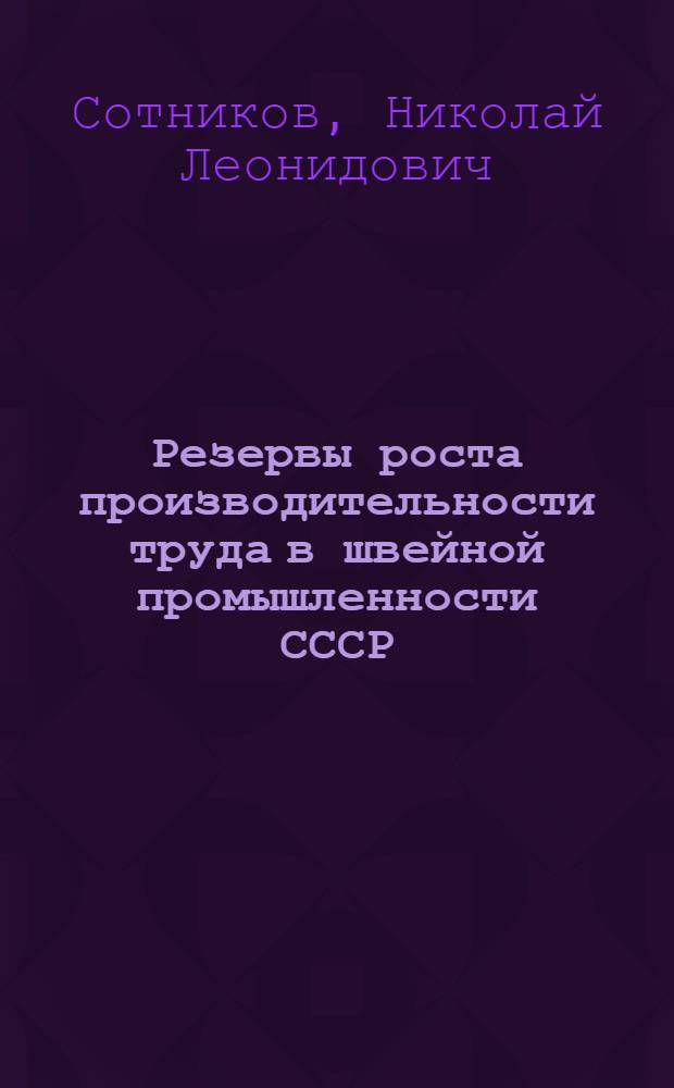 Резервы роста производительности труда в швейной промышленности СССР