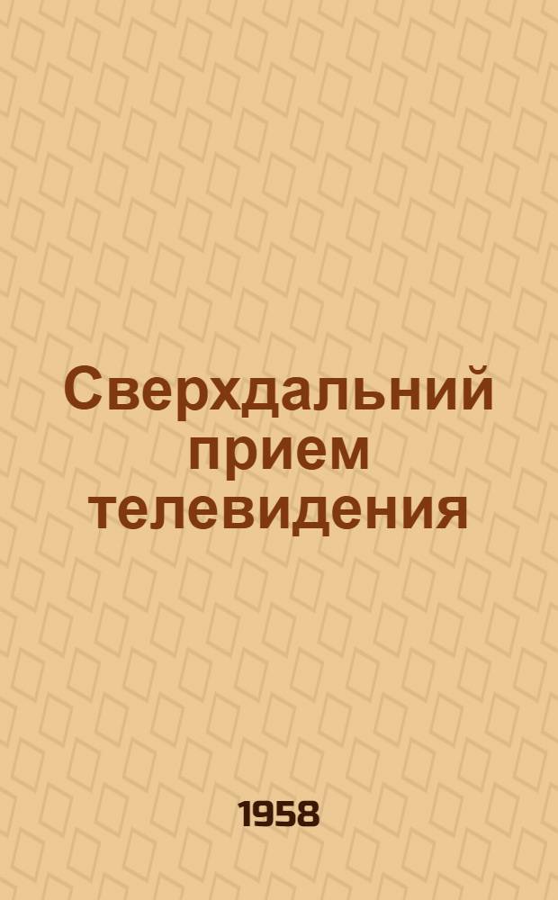 Сверхдальний прием телевидения
