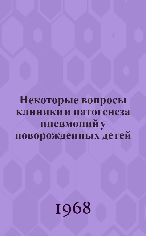 Некоторые вопросы клиники и патогенеза пневмоний у новорожденных детей : Автореферат дис. на соискание учен. степени д-ра мед. наук : (758)