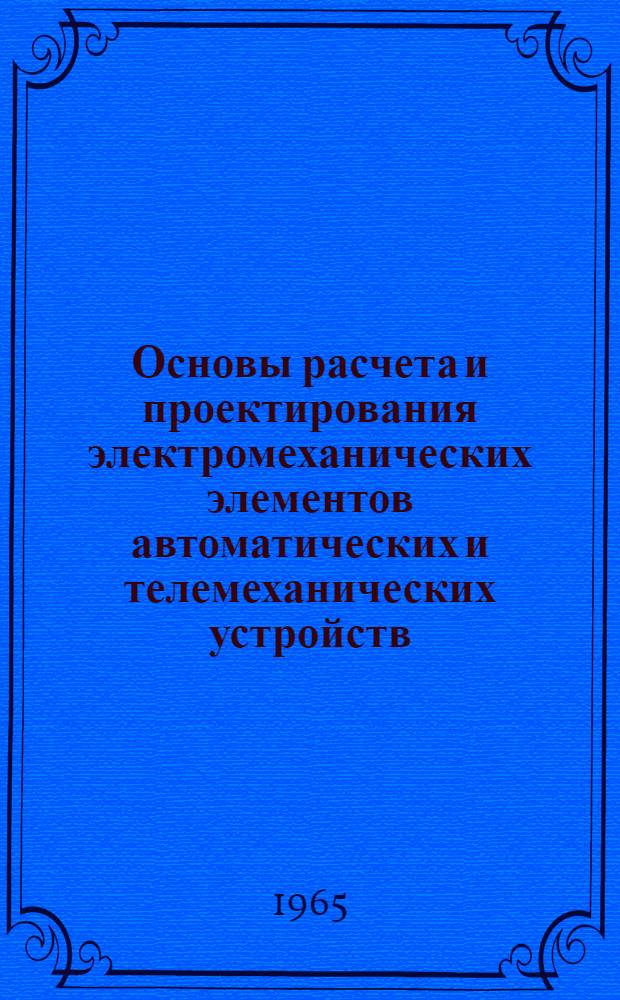 Основы расчета и проектирования электромеханических элементов автоматических и телемеханических устройств : Учеб. пособие для вузов