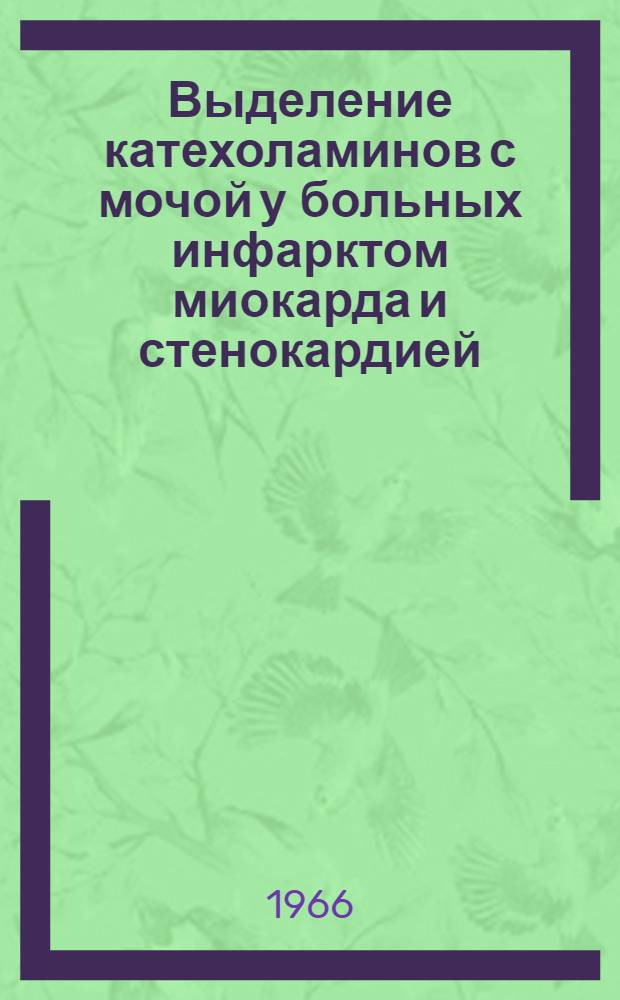 Выделение катехоламинов с мочой у больных инфарктом миокарда и стенокардией : Автореферат дис. на соискание учен. степени канд. мед. наук