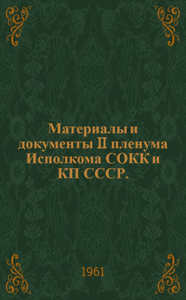 Материалы и документы II пленума Исполкома СОКК и КП СССР. (23-24 декабря 1960 г.)