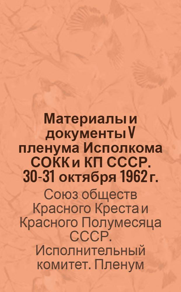 Материалы и документы V пленума Исполкома СОКК и КП СССР. [30-31 октября 1962 г.]